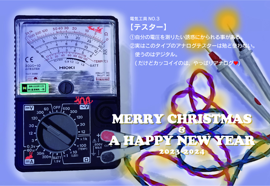 2023年12月　MerryXmas＆a Happy New Year！