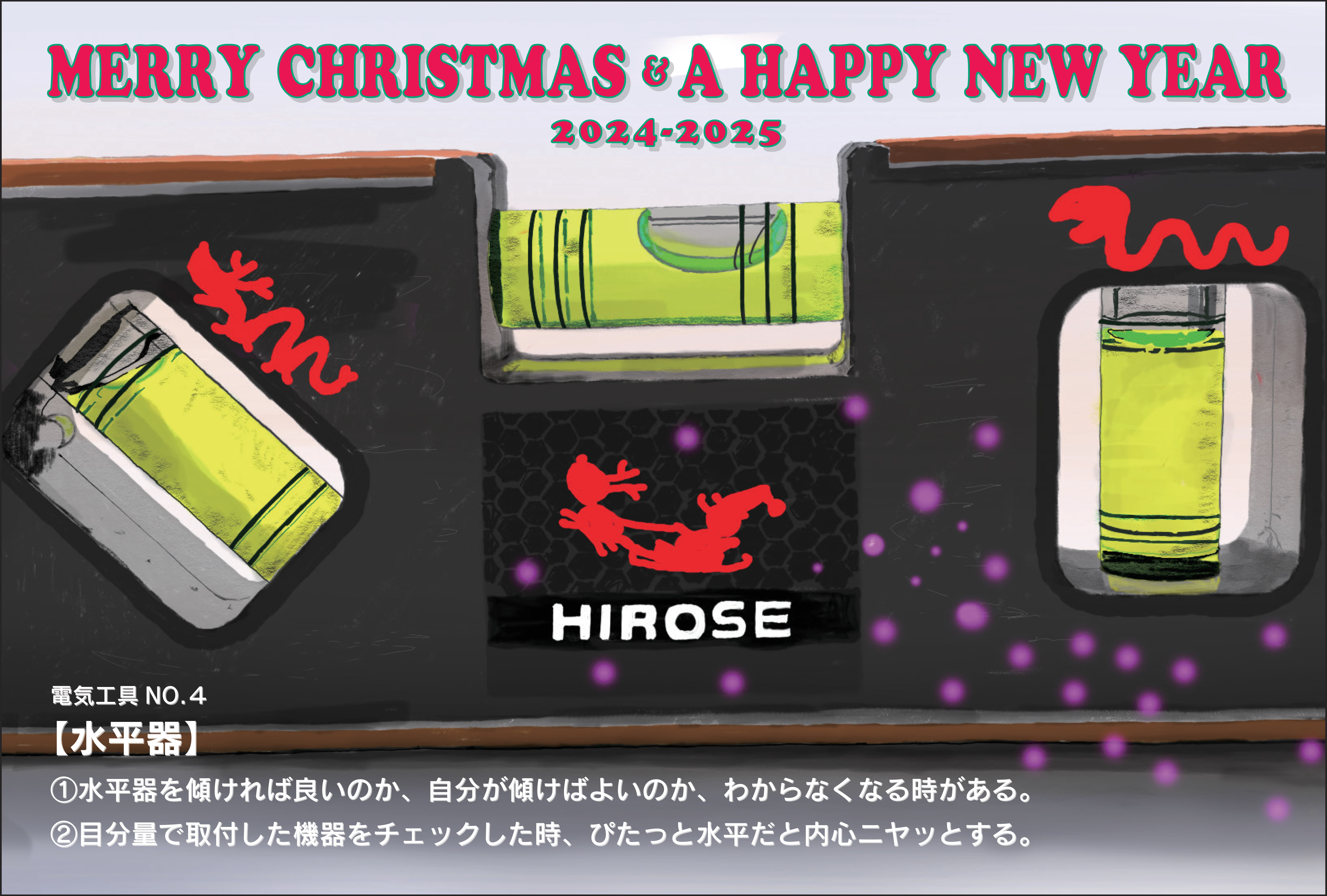 2024年12月　MerryXmas＆a Happy New Year！