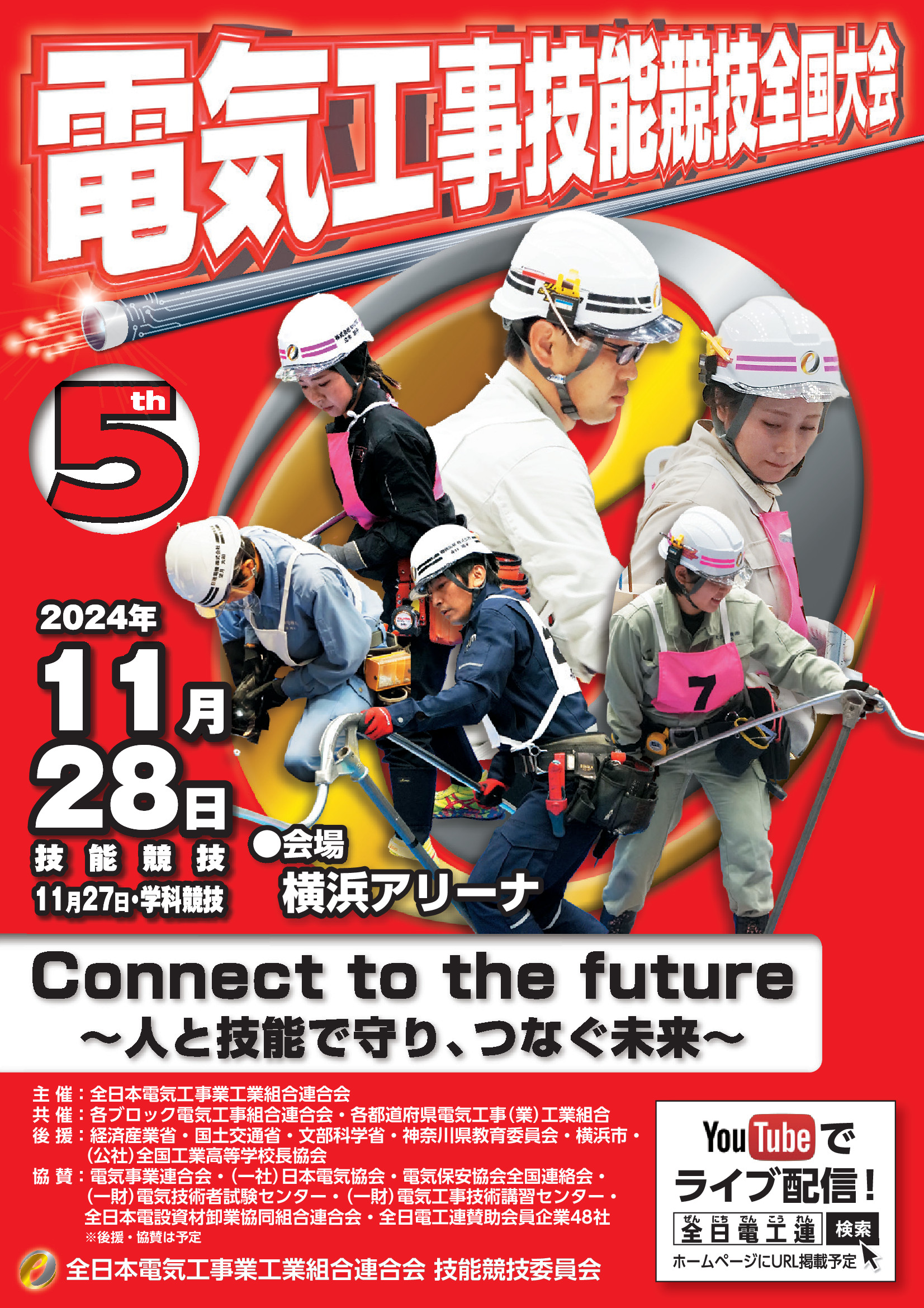 2024電気工事技能競技全国大会